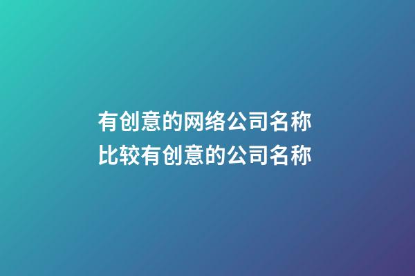 有创意的网络公司名称 比较有创意的公司名称